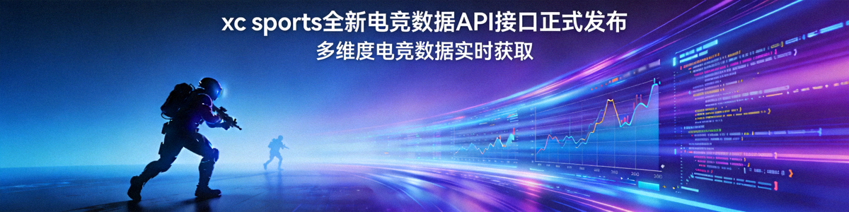 xc sports发布全新电竞数据API接口新闻配图